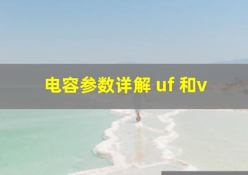 电容参数详解 uf 和v